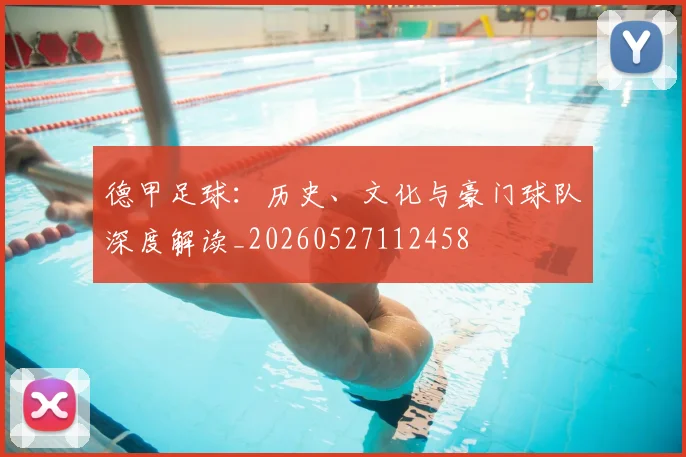 德甲足球：历史、文化与豪门球队深度解读_20260527112458