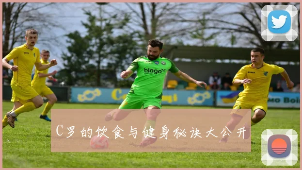 C罗的饮食与健身秘诀大公开