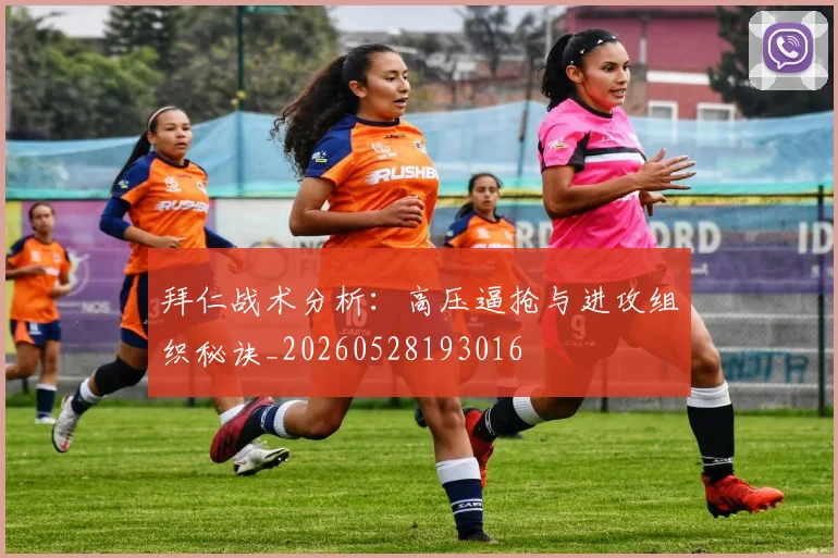 拜仁战术分析：高压逼抢与进攻组织秘诀_20260528193016
