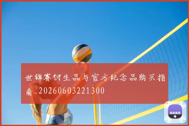 世锦赛衍生品与官方纪念品购买指南_20260603221300