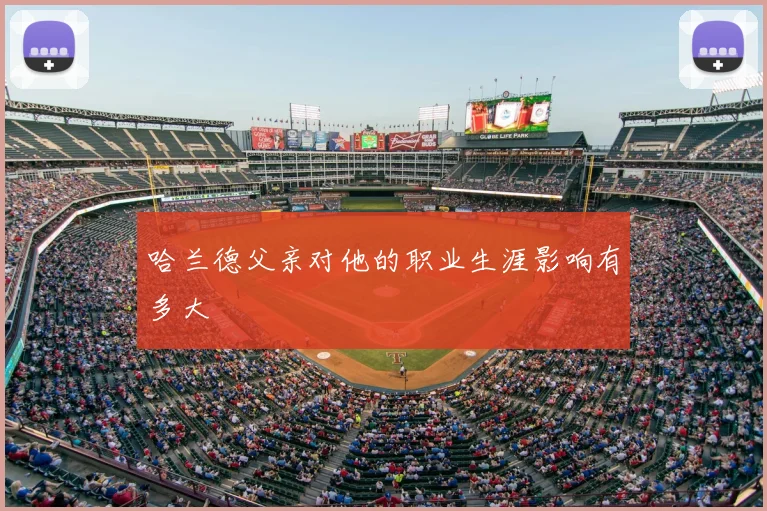哈兰德父亲对他的职业生涯影响有多大