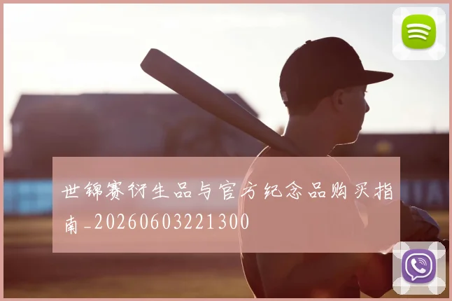 世锦赛衍生品与官方纪念品购买指南_20260603221300