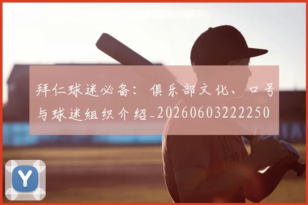 拜仁球迷必备：俱乐部文化、口号与球迷组织介绍_20260603222250